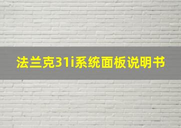 法兰克31i系统面板说明书