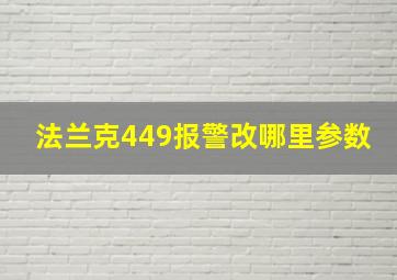 法兰克449报警改哪里参数