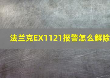 法兰克EX1121报警怎么解除