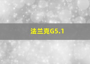 法兰克G5.1