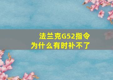 法兰克G52指令为什么有时补不了