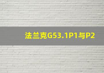 法兰克G53.1P1与P2