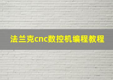 法兰克cnc数控机编程教程