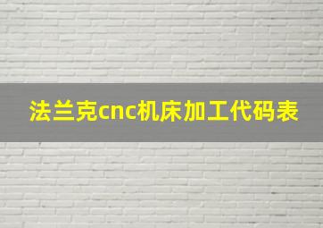 法兰克cnc机床加工代码表