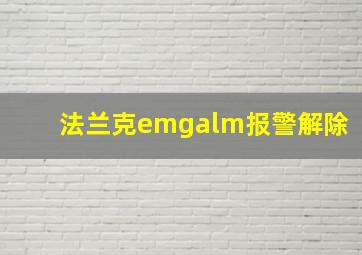 法兰克emgalm报警解除