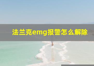 法兰克emg报警怎么解除