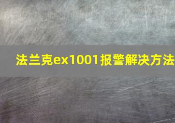 法兰克ex1001报警解决方法