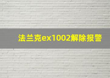 法兰克ex1002解除报警