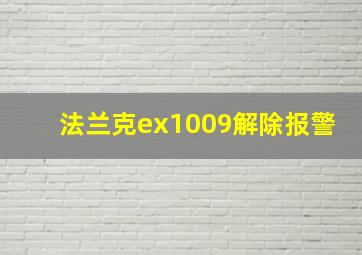 法兰克ex1009解除报警