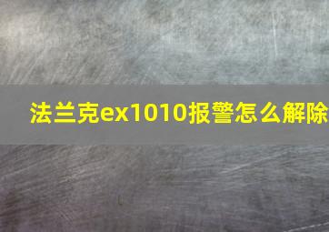 法兰克ex1010报警怎么解除