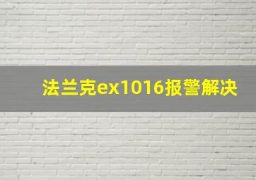 法兰克ex1016报警解决