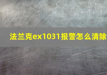 法兰克ex1031报警怎么清除