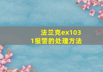 法兰克ex1031报警的处理方法