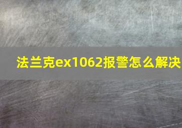 法兰克ex1062报警怎么解决