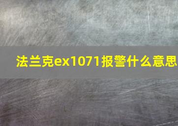 法兰克ex1071报警什么意思