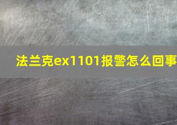 法兰克ex1101报警怎么回事