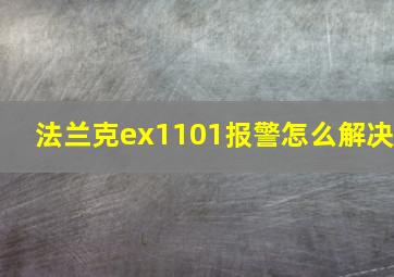 法兰克ex1101报警怎么解决