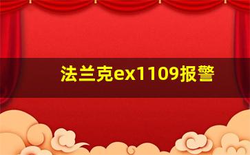 法兰克ex1109报警