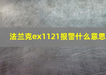 法兰克ex1121报警什么意思