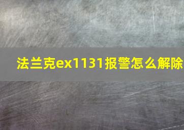 法兰克ex1131报警怎么解除