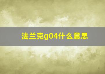 法兰克g04什么意思