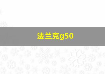 法兰克g50