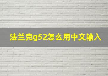 法兰克g52怎么用中文输入