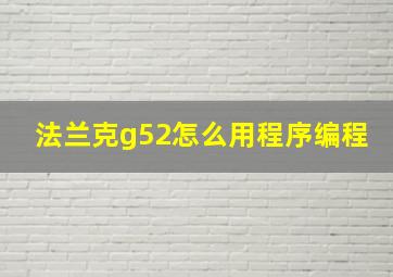 法兰克g52怎么用程序编程