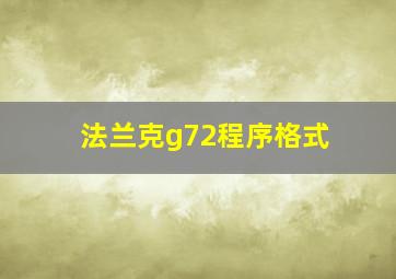 法兰克g72程序格式