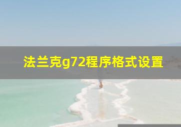 法兰克g72程序格式设置