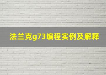 法兰克g73编程实例及解释