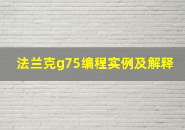 法兰克g75编程实例及解释