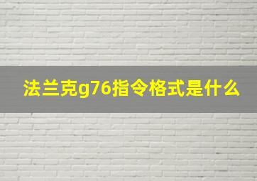 法兰克g76指令格式是什么