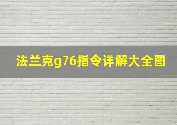 法兰克g76指令详解大全图