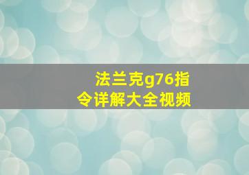 法兰克g76指令详解大全视频