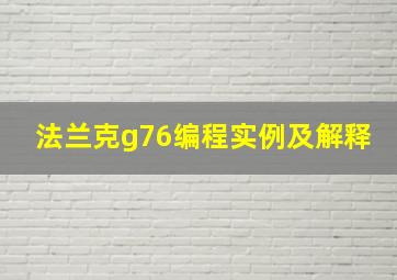 法兰克g76编程实例及解释