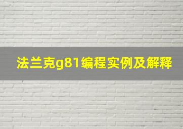 法兰克g81编程实例及解释