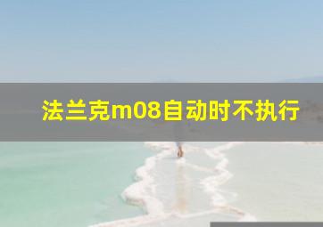 法兰克m08自动时不执行