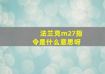 法兰克m27指令是什么意思呀