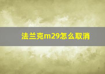 法兰克m29怎么取消