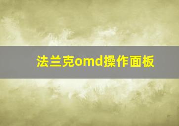 法兰克omd操作面板