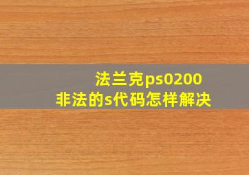 法兰克ps0200非法的s代码怎样解决