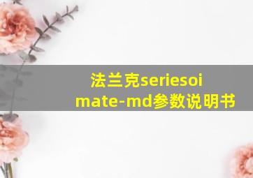 法兰克seriesoimate-md参数说明书