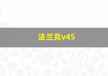 法兰克v45