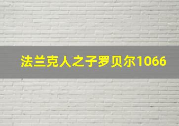 法兰克人之子罗贝尔1066