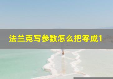 法兰克写参数怎么把零成1