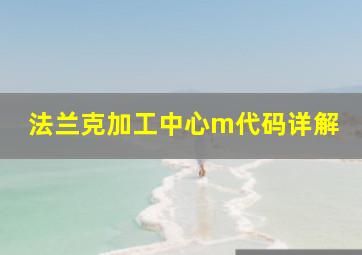 法兰克加工中心m代码详解