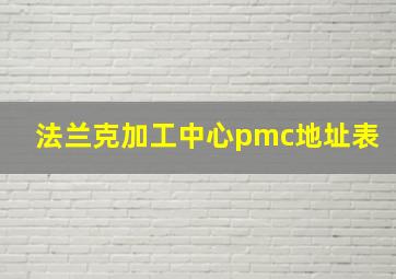 法兰克加工中心pmc地址表