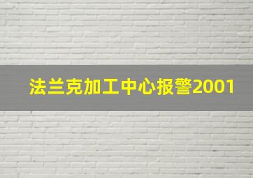 法兰克加工中心报警2001