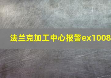 法兰克加工中心报警ex1008